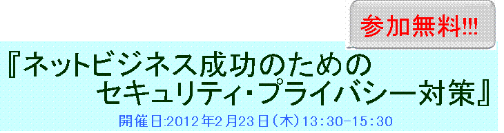 ネットビジネス成功のためのセキュリティ・プライバシー対策