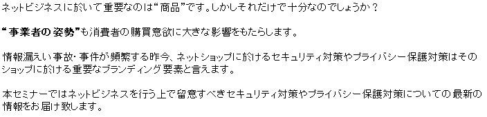 ネットビジネス成功のためのセキュリティ・プライバシー対策