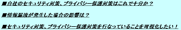 ネットビジネス成功のためのセキュリティ・プライバシー対策