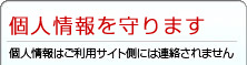 個人情報を守ります-個人情報はご利用サイト側には連絡されません