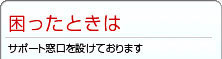 困ったときは-サポート窓口を設けております