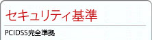 セキュリティ基準-PCIDSS完全準拠
