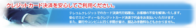 クレジットカード決済を安心してご利用下さい。 