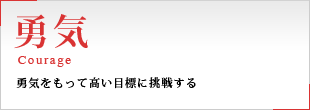 企業ポリシー「勇気」