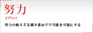 企業ポリシー「努力」