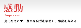 企業ポリシー「感動」