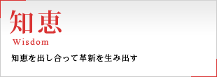 企業ポリシー「知恵」