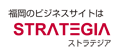 株式会社ストラテジア様