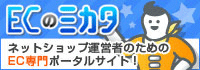 ECのミカタ株式会社様