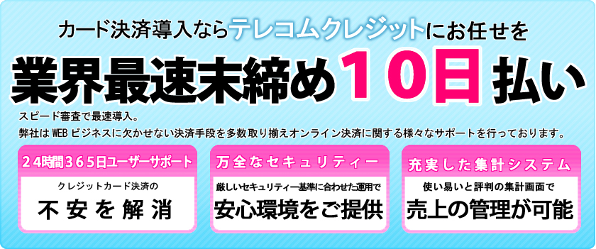 業界最速末締め10日払い