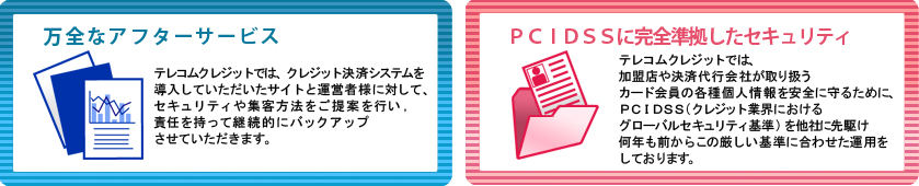 ・万全なアフターサービス
・PCIDSSに完全準拠したセキュリティ