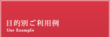 目的別ご利用例
