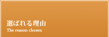 選ばれる理由