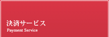 決済サービス