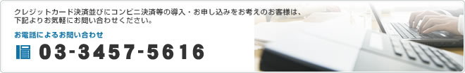クレジットカード決済並びにコンビニ決済等の導入・お申し込みをお考えのお客様は、下記よりお気軽にお問い合わせください。 お電話によるお問い合わせ 03-5771-2227
