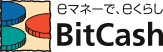 eマネーで、eくらし Bit Cash