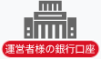 運営者様の銀行口座