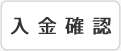 入金確認