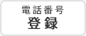 電話番号登録