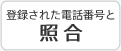 登録された電話番号と照合