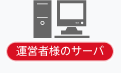 運営者様のサーバ