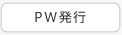 PW発行