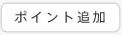 ポイント追加