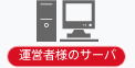 運営者様のサーバ
