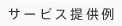 サービス提供例