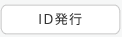 ID発行