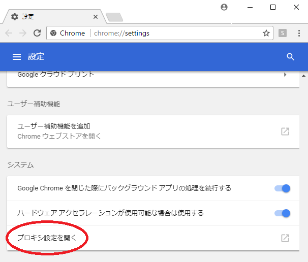 Chrome プロキシ設定を開く