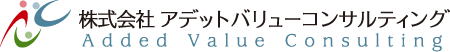 アデットバリューコンサルティング