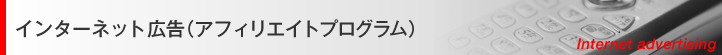 インターネット広告（アフェリエイトプログラム）