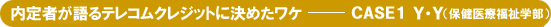 内定者がテレコムクレジットに決めた理由