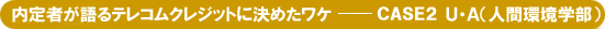 内定者がテレコムクレジットに決めた理由