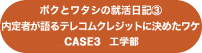 CASE3・工学部