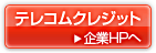 テレコムクレジット企業ページへ