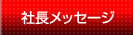 社長メッセージ