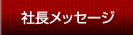 社長メッセージ