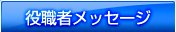 役職者メッセージ