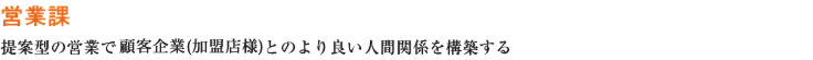 営業課