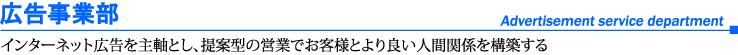 広告事業部