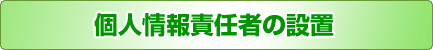 個人情報責任者の設置