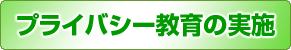 プライバシー教育の実施