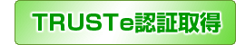 TRUSTe認証取得