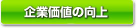 企業価値の向上
