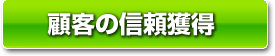 顧客の信頼獲得