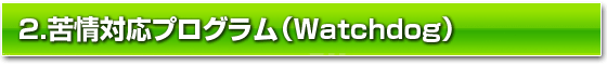 TRUSTe苦情対応プログラム(WatchDog)