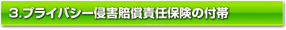プライバシー侵害賠償責任保険の付帯