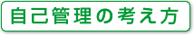 TRUSTeプログラムにおけるにおいて自己管理の考え方